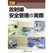 放射線安全管理の実際 5版 [単行本]