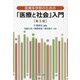 医療系学部のための「医療と社会」入門 第3版 [単行本]