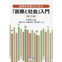 医療系学部のための「医療と社会」入門 第3版 [単行本]