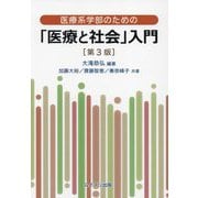 医療系学部のための「医療と社会」入門 第3版 [単行本]