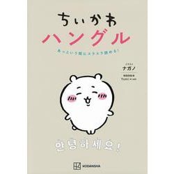 ちいかわハングル　あっという間にスラスラ読める！ [単行本]
