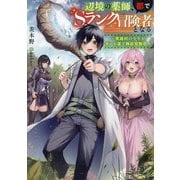 辺境の薬師、都でSランク冒険者となる―英雄村の少年がチート薬で無自覚無双(Kラノベブックス) [単行本]