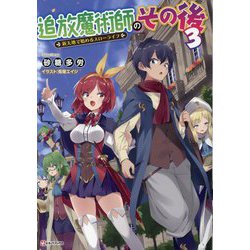 追放魔術師のその後〈3〉―新天地で始めるスローライフ(Kラノベブックス) [単行本]