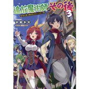 追放魔術師のその後〈3〉―新天地で始めるスローライフ(Kラノベブックス) [単行本]