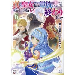 真の聖女である私は追放されました。だからこの国はもう終わりです〈6〉(Kラノベブックス) [単行本]