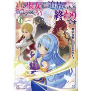 真の聖女である私は追放されました。だからこの国はもう終わりです〈6〉(Kラノベブックス) [単行本]