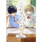 この物語を君に捧ぐ(講談社ラノベ文庫) [文庫]