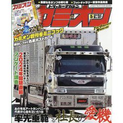 カミオン 2024年 05月号 [雑誌]