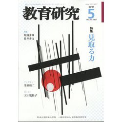 教育研究 2024年 05月号 [雑誌]