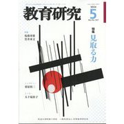 教育研究 2024年 05月号 [雑誌]