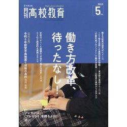 月刊 高校教育 2024年 05月号 [雑誌]