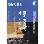 月刊 高校教育 2024年 05月号 [雑誌]