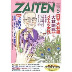 ヨドバシ.com - ZAITEN (財界展望) 2024年 05月号 [雑誌] 通販【全品 