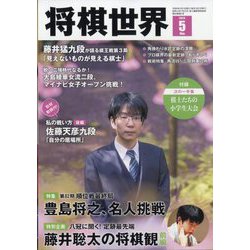 将棋世界 2024年 05月号 [雑誌]