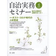 自治実務セミナー 2024年 04月号 [雑誌]