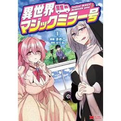 異世界マジックミラー号<1>(モンスターコミックス) [コミック]