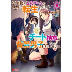 学園物の乙女ゲームの世界に転生したけど、チート持ちの背景男子生徒だったようです。<6>(モンスターコミックス) [コミック]