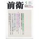 前衛 2024年 05月号 [雑誌]