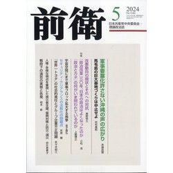 前衛 2024年 05月号 [雑誌]