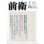 前衛 2024年 05月号 [雑誌]