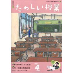 たのしい授業 2024年 04月号 [雑誌]