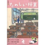 たのしい授業 2024年 04月号 [雑誌]