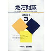 地方財政 2024年 03月号 [雑誌]