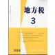 地方税 2024年 03月号 [雑誌]