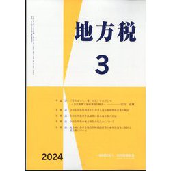 地方税 2024年 03月号 [雑誌]