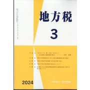 地方税 2024年 03月号 [雑誌]