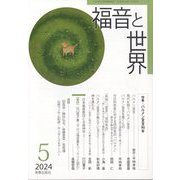 福音と世界 2024年 05月号 [雑誌]