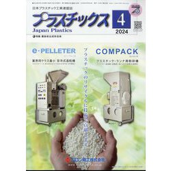 プラスチックス 2024年 04月号 [雑誌]