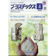 プラスチックス 2024年 04月号 [雑誌]