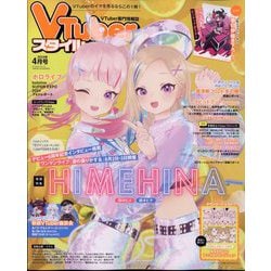 Vtuber(ブイチューバー)スタイル 2024年 04月号 [雑誌]