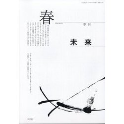 未来 2024年 04月号 [雑誌]
