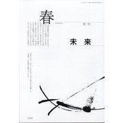 未来 2024年 04月号 [雑誌]