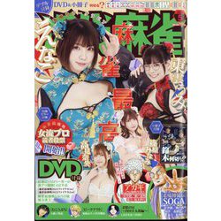 近代麻雀 2024年 05月号 [雑誌]