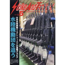 Strike And Tactical （ストライク・アンド・タクティカルマガジン） 2024年 05月号 [雑誌]