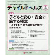 チャイルドヘルス 2024年 04月号 [雑誌]