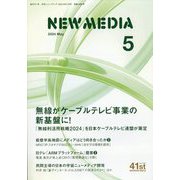 NEW MEDIA (ニューメディア) 2024年 05月号 [雑誌]