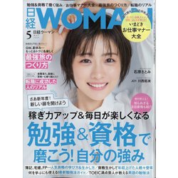 日経 WOMAN (ウーマン) 2024年 05月号 [雑誌]