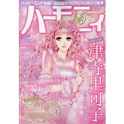 ハーモニィ5号 2024年 05月号 [雑誌]