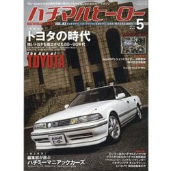 ハチマルヒーロー 2024年 05月号 [雑誌]