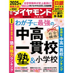 週刊 ダイヤモンド 2024年 4/13号 [雑誌]