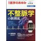医学のあゆみ 2024年 4/6号 [雑誌]