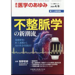 医学のあゆみ 2024年 4/6号 [雑誌]