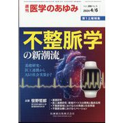 医学のあゆみ 2024年 4/6号 [雑誌]