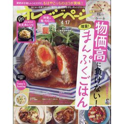 オレンジページ 2024年 4/17号 [雑誌]