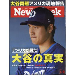 Newsweek （ニューズウィーク日本版） 2024年 4/9号 [雑誌]