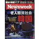Newsweek （ニューズウィーク日本版） 2024年 4/23号 [雑誌]